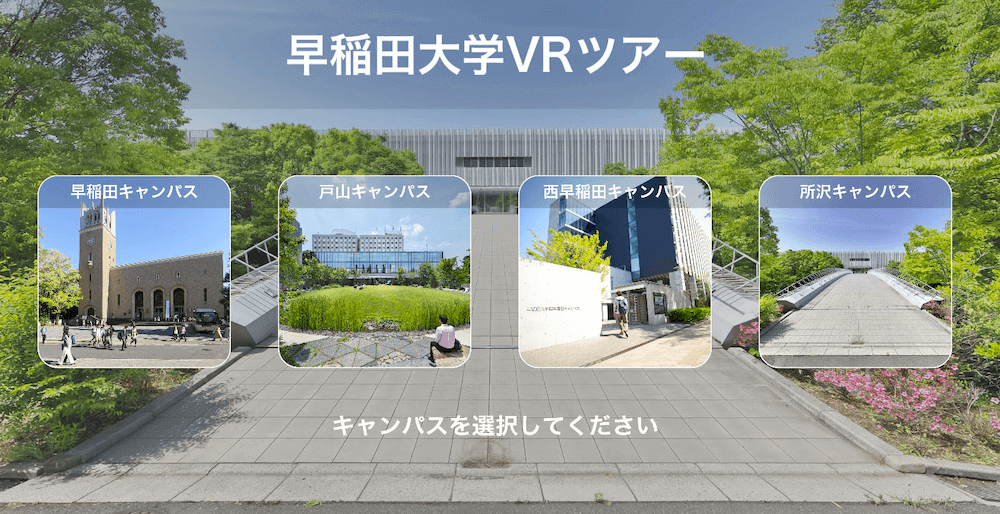 早稲田大学VRツアー画像