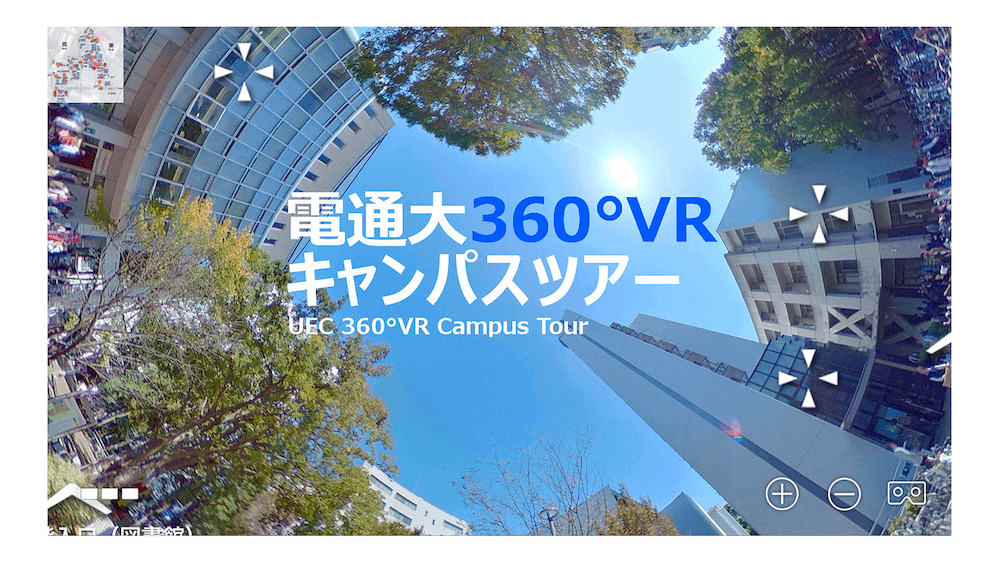 電気通信大学VRオープンキャンパス画像